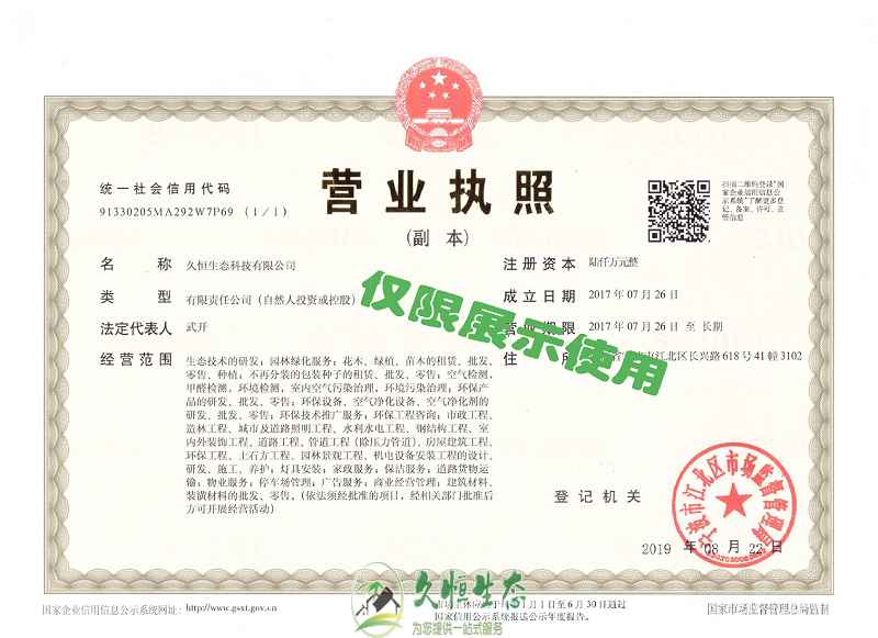 杭州江干久恒生态2019年8月完成名称变更增加注册资本